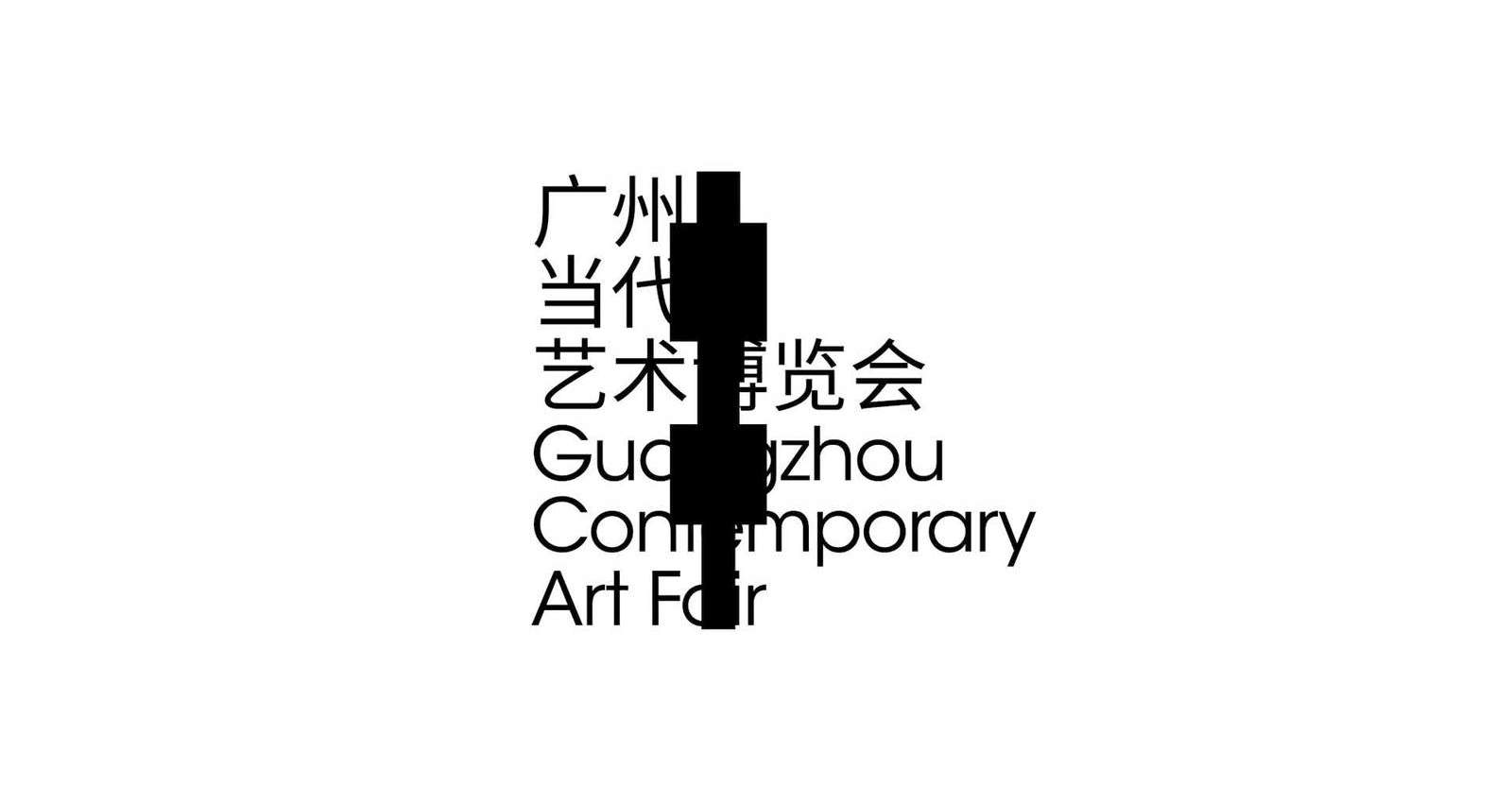 Guangzhou Contemporary Art Fair