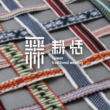 Taiwan Traditional Weaving 